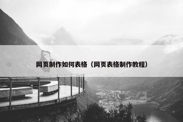 网页制作如何表格（网页表格制作教程）-第1张图片-冷动云