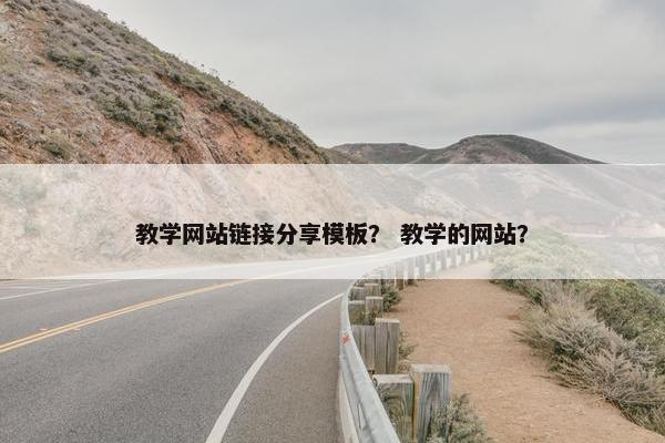 教学网站链接分享模板？ 教学的网站？-第1张图片-冷动云