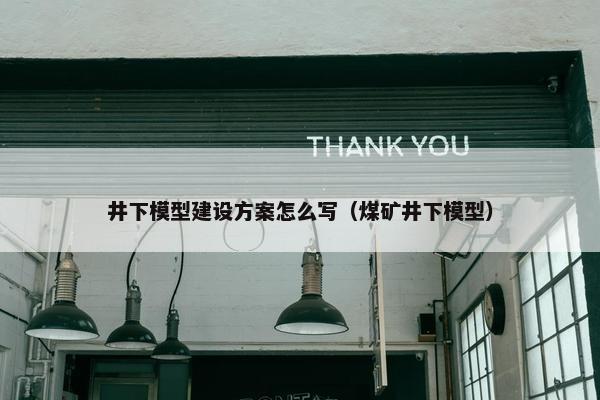 井下模型建设方案怎么写（煤矿井下模型）-第1张图片-冷动云