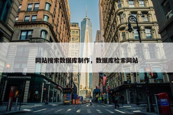 网站搜索数据库制作，数据库检索网站-第1张图片-冷动云