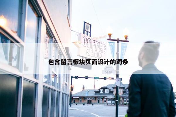 包含留言板块页面设计的词条-第1张图片-冷动云