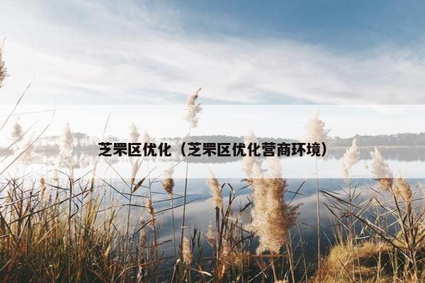 芝罘区优化（芝罘区优化营商环境）-第1张图片-冷动云
