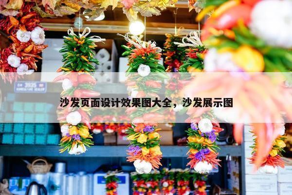 沙发页面设计效果图大全，沙发展示图-第1张图片-冷动云