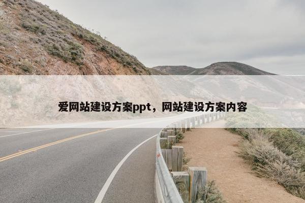 爱网站建设方案ppt，网站建设方案内容-第1张图片-冷动云