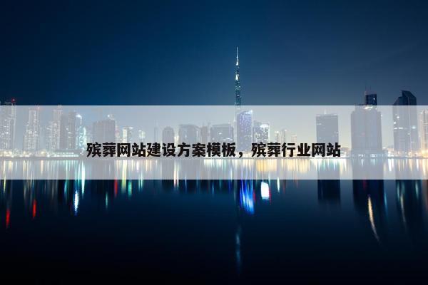 殡葬网站建设方案模板，殡葬行业网站-第1张图片-冷动云