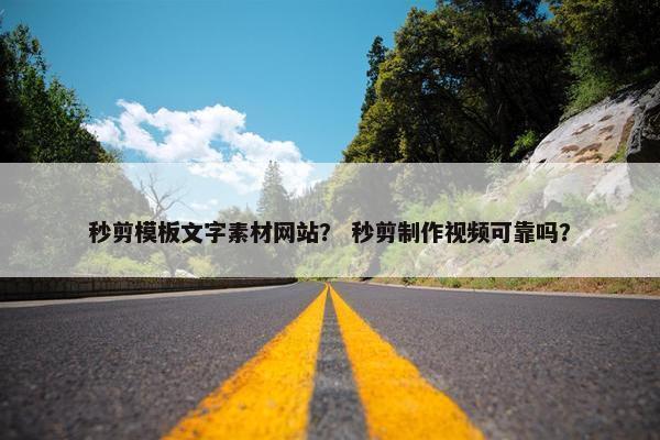 秒剪模板文字素材网站？ 秒剪制作视频可靠吗？-第1张图片-冷动云
