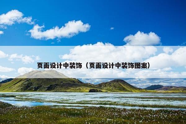 页面设计中装饰（页面设计中装饰图案）-第1张图片-冷动云