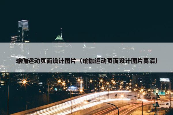 瑜伽运动页面设计图片（瑜伽运动页面设计图片高清）-第1张图片-冷动云