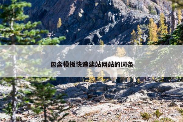 包含模板快速建站网站的词条-第1张图片-冷动云