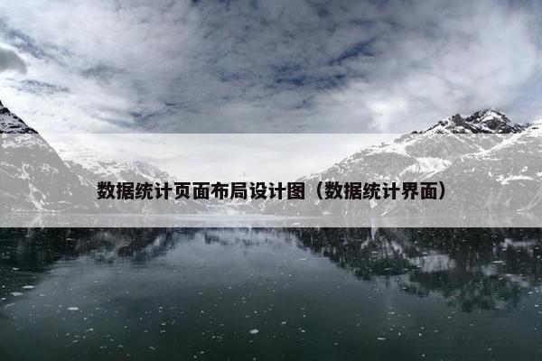 数据统计页面布局设计图（数据统计界面）-第1张图片-冷动云