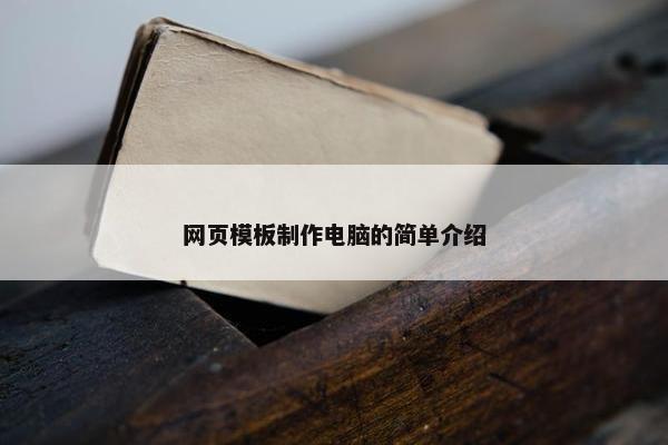 网页模板制作电脑的简单介绍-第1张图片-冷动云
