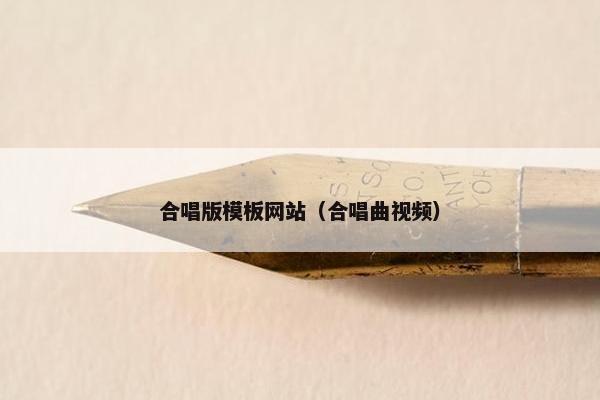 合唱版模板网站（合唱曲视频）-第1张图片-冷动云