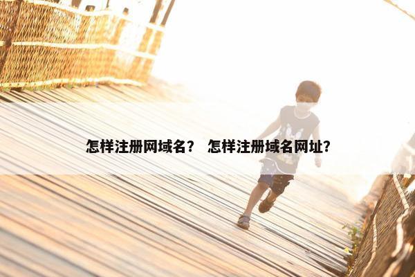 怎样注册网域名？ 怎样注册域名网址？-第1张图片-冷动云