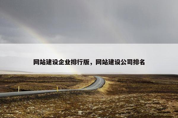 网站建设企业排行版，网站建设公司排名-第1张图片-冷动云
