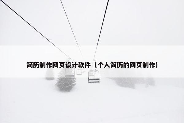 简历制作网页设计软件（个人简历的网页制作）-第1张图片-冷动云