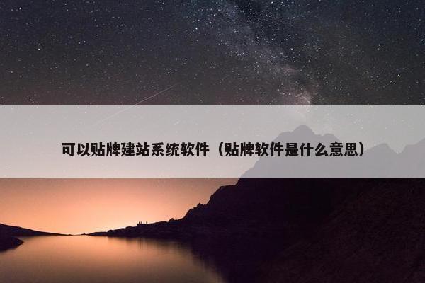可以贴牌建站系统软件（贴牌软件是什么意思）-第1张图片-冷动云