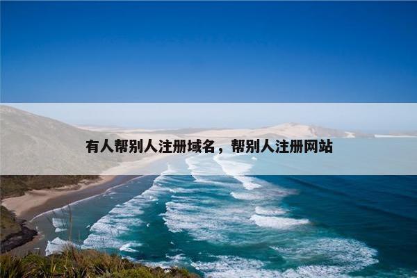 有人帮别人注册域名，帮别人注册网站-第1张图片-冷动云