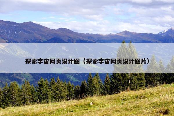 探索宇宙网页设计图（探索宇宙网页设计图片）-第1张图片-冷动云