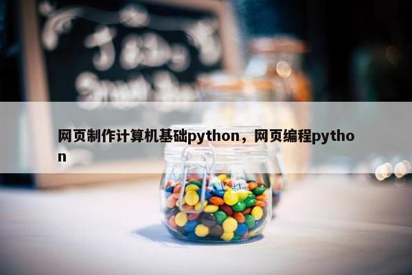 网页制作计算机基础python，网页编程python-第1张图片-冷动云