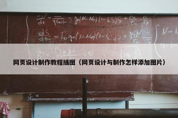 网页设计制作教程插图（网页设计与制作怎样添加图片）-第1张图片-冷动云