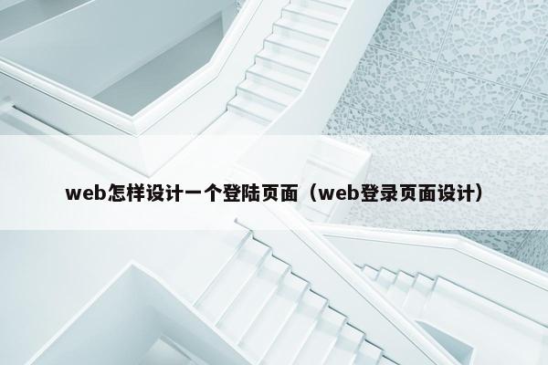 web怎样设计一个登陆页面（web登录页面设计）-第1张图片-冷动云