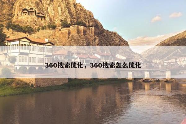 360搜索优化，360搜索怎么优化-第1张图片-冷动云