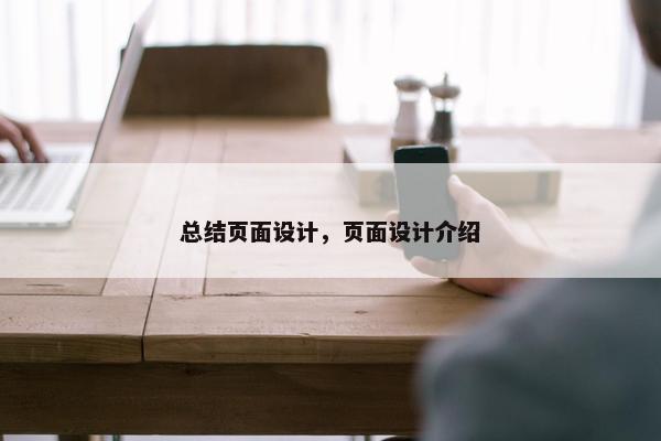 总结页面设计，页面设计介绍-第1张图片-冷动云