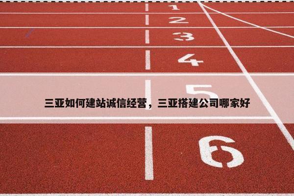 三亚如何建站诚信经营，三亚搭建公司哪家好-第1张图片-冷动云