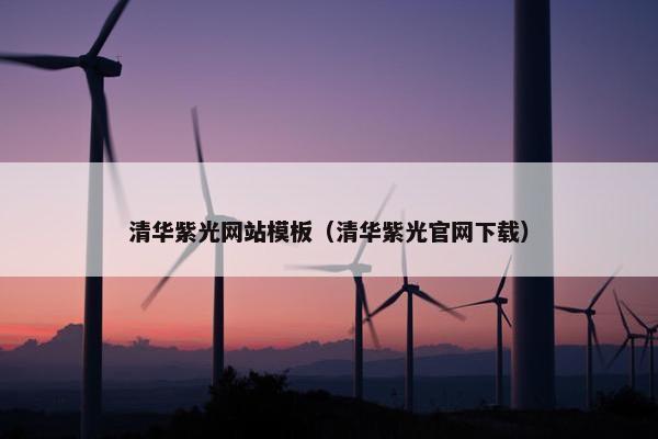清华紫光网站模板（清华紫光官网下载）-第1张图片-冷动云