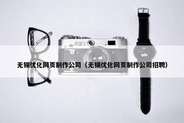 无锡优化网页制作公司（无锡优化网页制作公司招聘）-第1张图片-冷动云