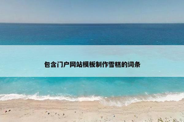包含门户网站模板制作雪糕的词条-第1张图片-冷动云