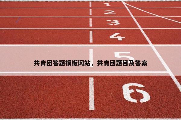 共青团答题模板网站，共青团题目及答案-第1张图片-冷动云