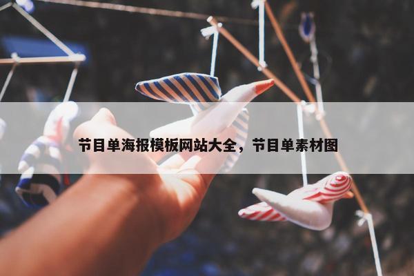 节目单海报模板网站大全，节目单素材图-第1张图片-冷动云