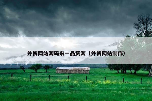 外贸网站源码来一品资源（外贸网站制作）-第1张图片-冷动云