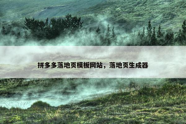 拼多多落地页模板网站，落地页生成器-第1张图片-冷动云