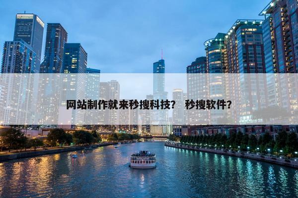 网站制作就来秒搜科技？ 秒搜软件？-第1张图片-冷动云