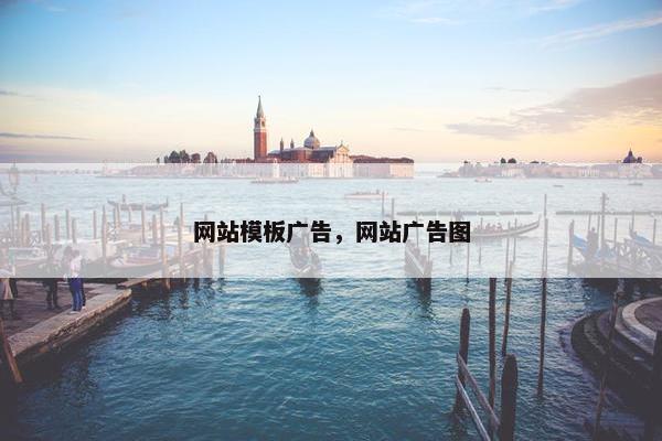 网站模板广告，网站广告图-第1张图片-冷动云