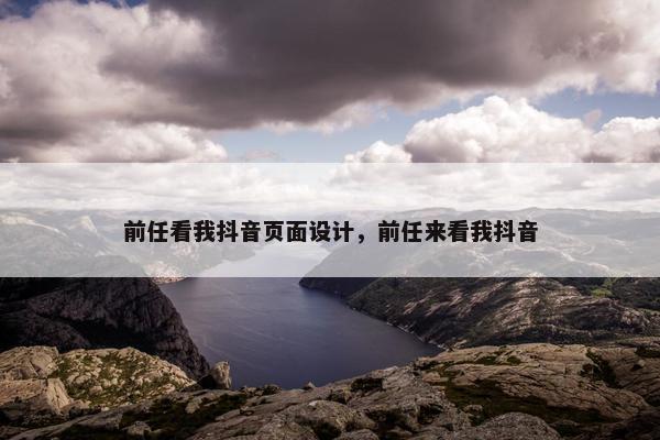 前任看我抖音页面设计，前任来看我抖音-第1张图片-冷动云