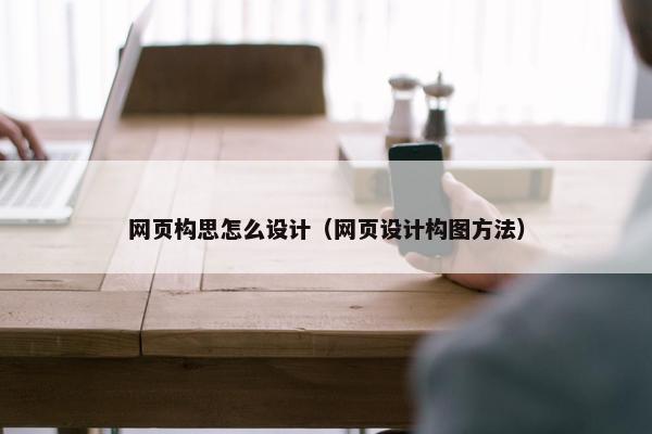网页构思怎么设计（网页设计构图方法）-第1张图片-冷动云
