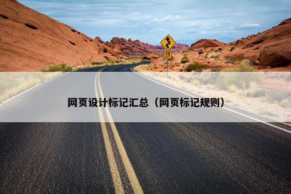 网页设计标记汇总（网页标记规则）-第1张图片-冷动云