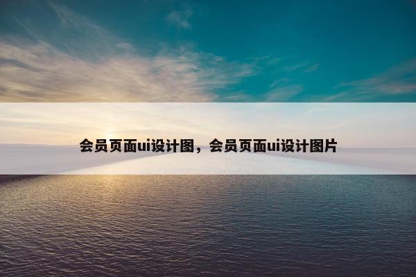 会员页面ui设计图，会员页面ui设计图片-第1张图片-冷动云