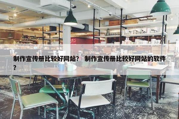 制作宣传册比较好网站？ 制作宣传册比较好网站的软件？-第1张图片-冷动云