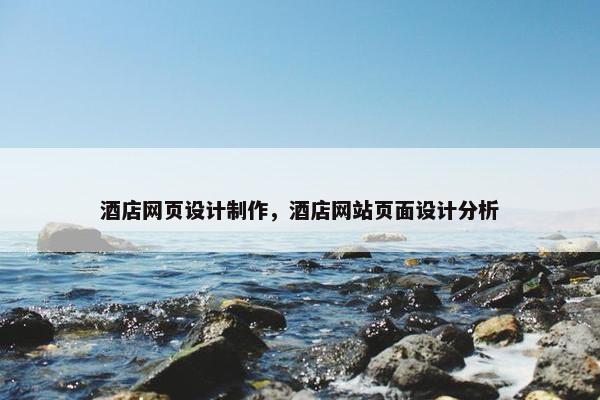 酒店网页设计制作，酒店网站页面设计分析-第1张图片-冷动云