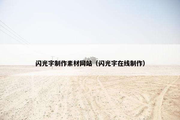 闪光字制作素材网站（闪光字在线制作）-第1张图片-冷动云