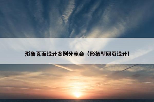 形象页面设计案例分享会（形象型网页设计）-第1张图片-冷动云