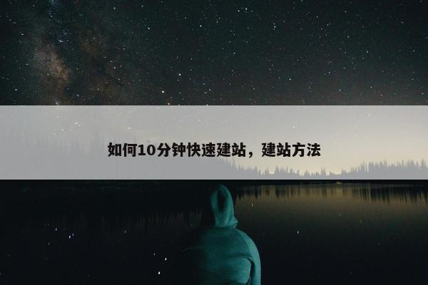 如何10分钟快速建站，建站方法-第1张图片-冷动云