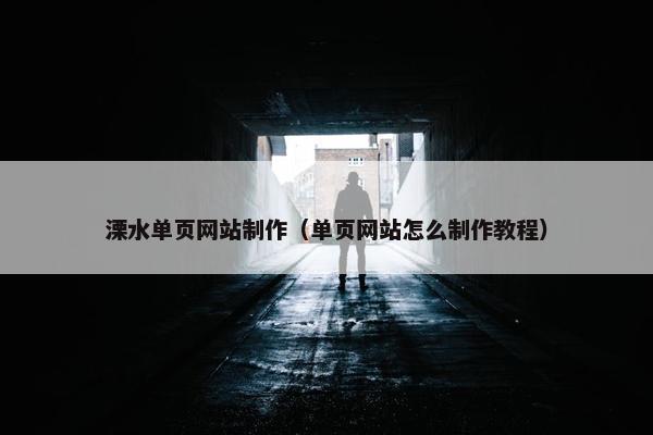 溧水单页网站制作（单页网站怎么制作教程）-第1张图片-冷动云