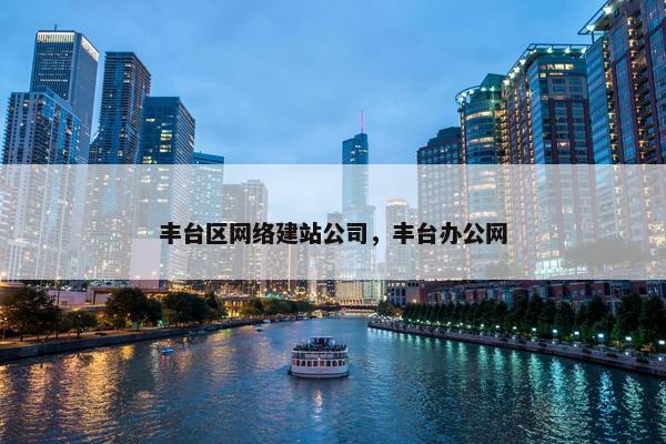 丰台区网络建站公司，丰台办公网-第1张图片-冷动云