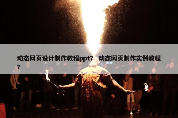 动态网页设计制作教程ppt？ 动态网页制作实例教程？-第1张图片-冷动云