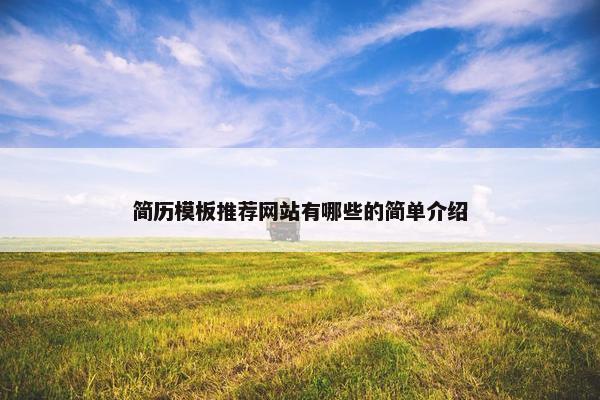 简历模板推荐网站有哪些的简单介绍-第1张图片-冷动云